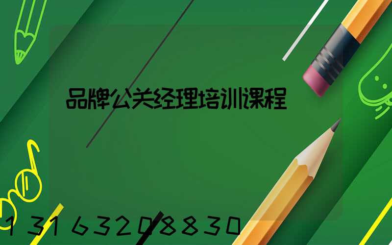 品牌公关经理培训课程