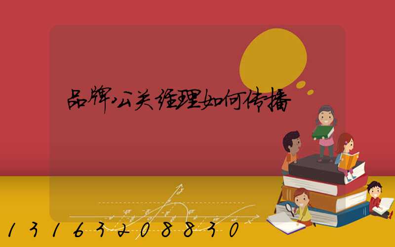 品牌公关经理如何传播