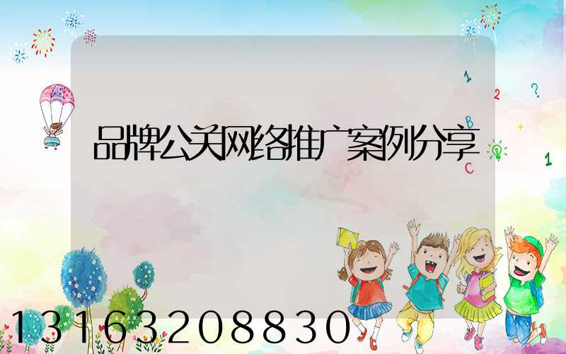 品牌公关网络推广案例分享