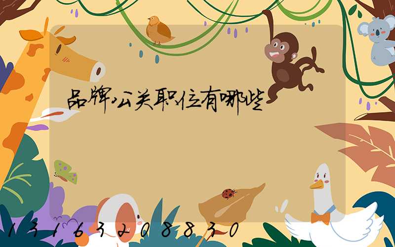 品牌公关职位有哪些