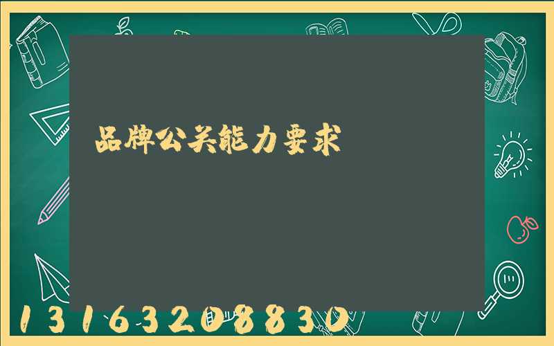 品牌公关能力要求