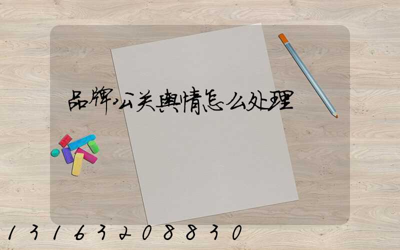 品牌公关舆情怎么处理