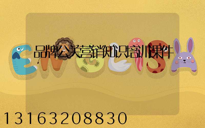 品牌公关营销知识培训课件