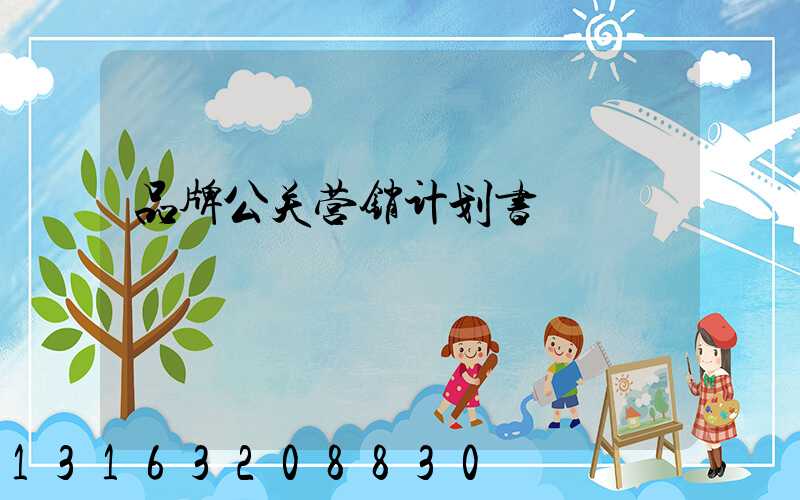 品牌公关营销计划书