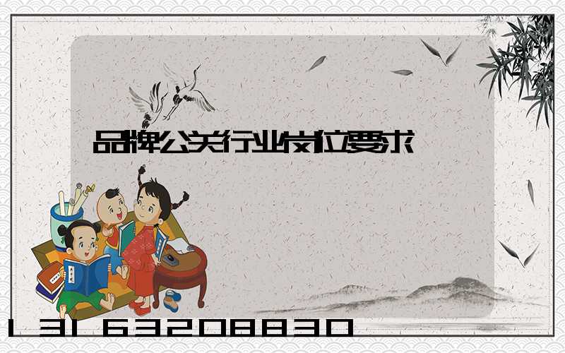 品牌公关行业岗位要求