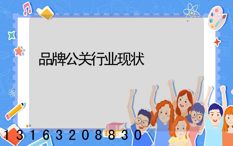 品牌公关行业现状