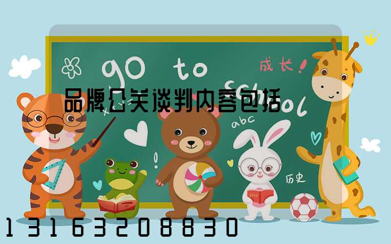 品牌公关谈判内容包括