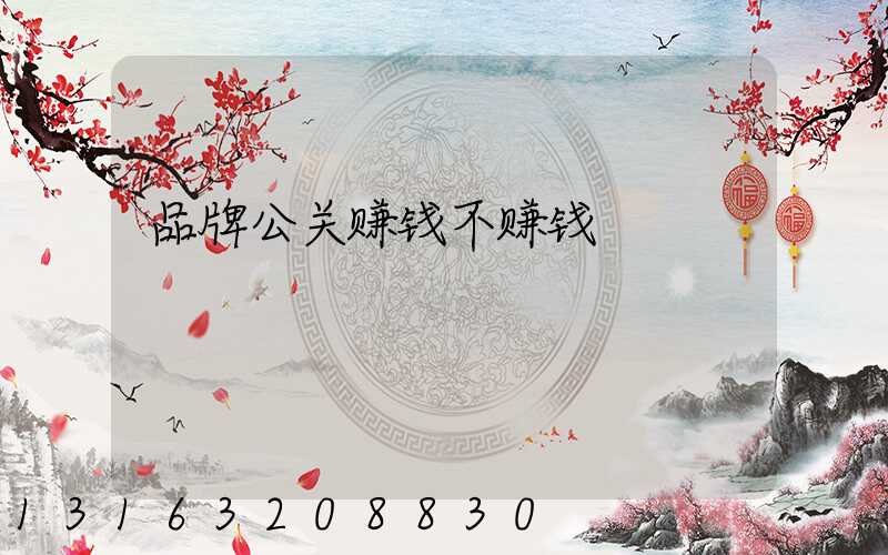 品牌公关赚钱不赚钱