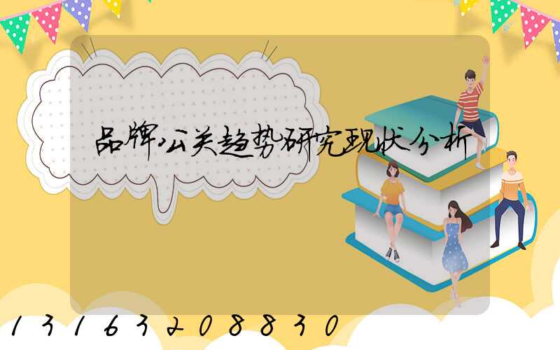 品牌公关趋势研究现状分析