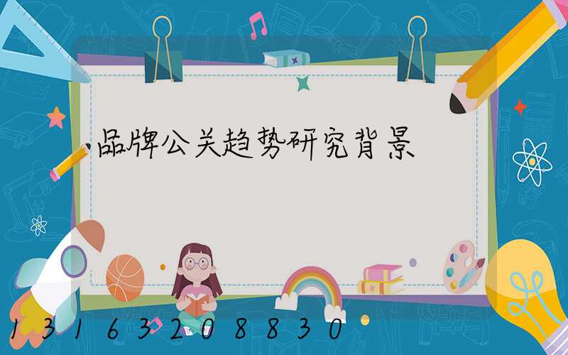 品牌公关趋势研究背景