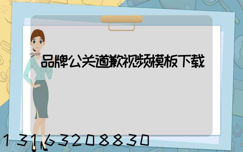 品牌公关道歉视频模板下载