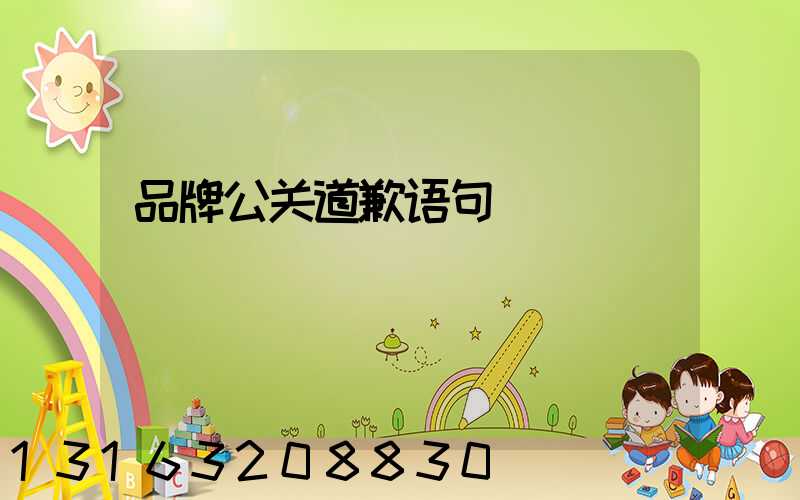 品牌公关道歉语句