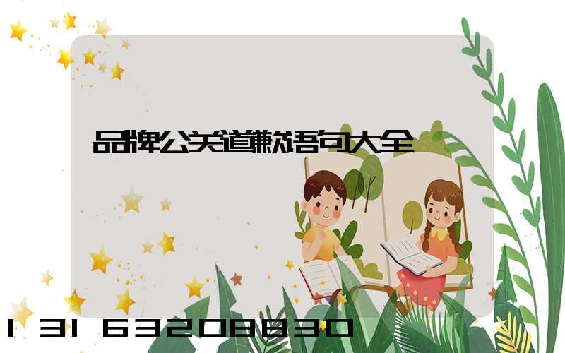 品牌公关道歉语句大全