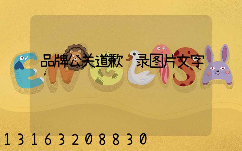 品牌公关道歉语录图片文字
