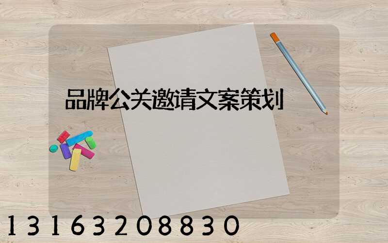 品牌公关邀请文案策划