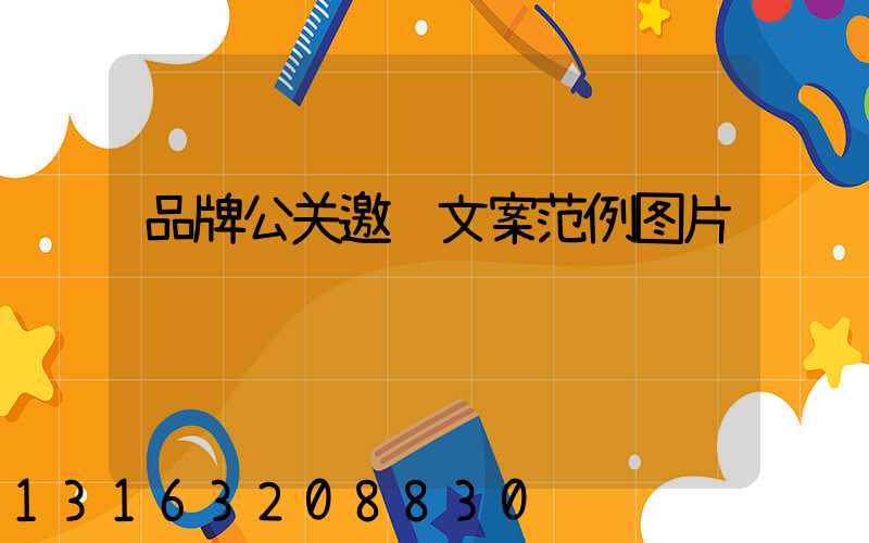 品牌公关邀请文案范例图片
