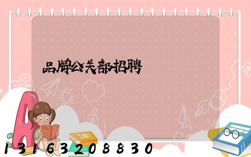 品牌公关部招聘