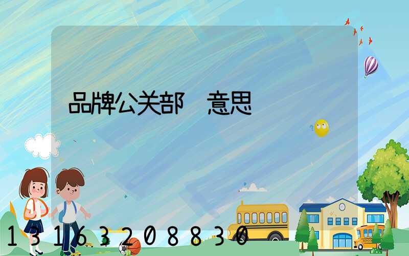 品牌公关部门意思