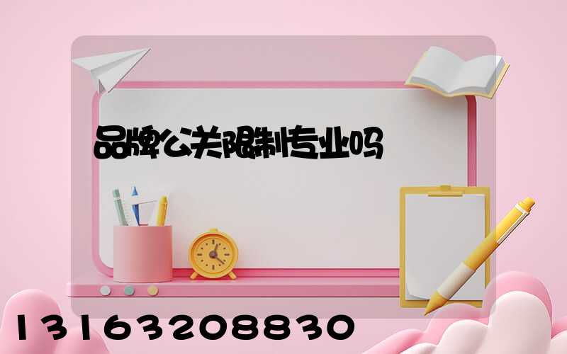 品牌公关限制专业吗