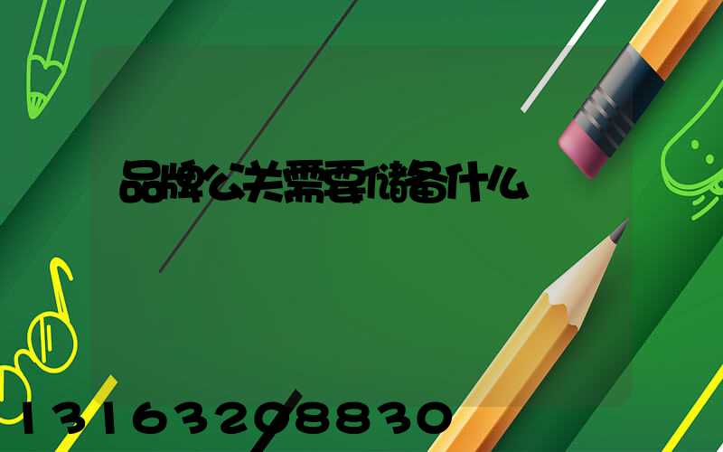 品牌公关需要储备什么