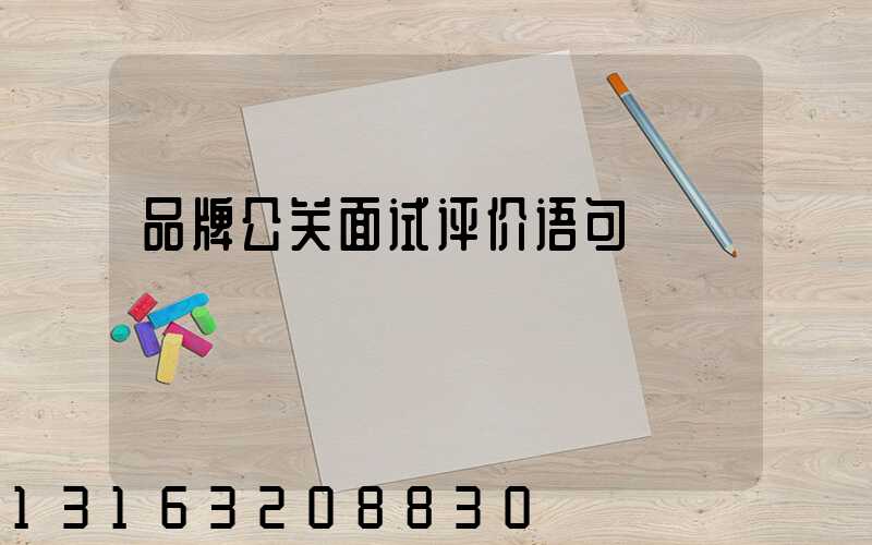 品牌公关面试评价语句