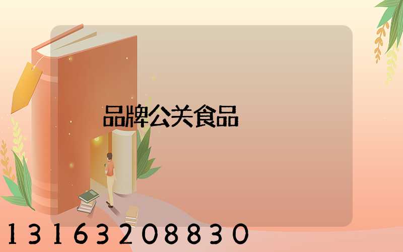 品牌公关食品