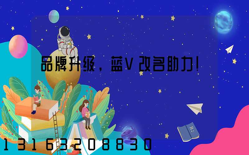 品牌升级，蓝V改名助力！