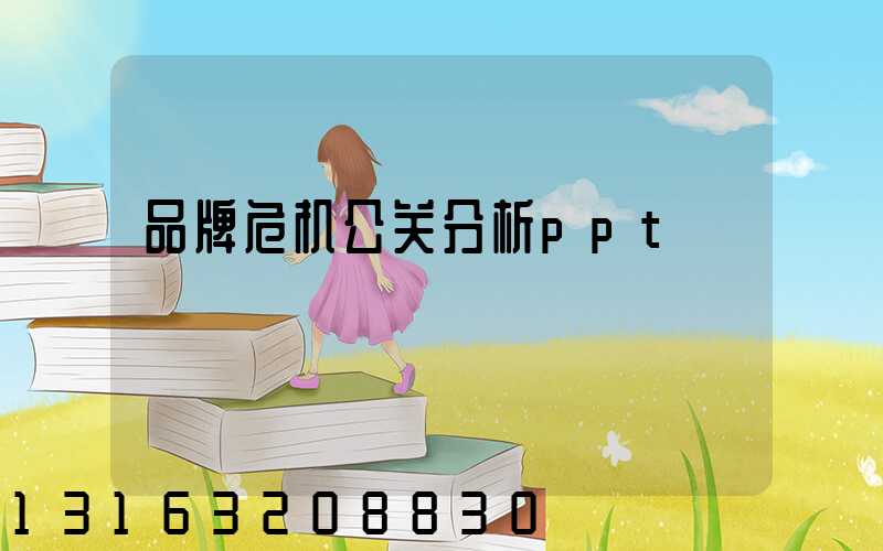 品牌危机公关分析ppt