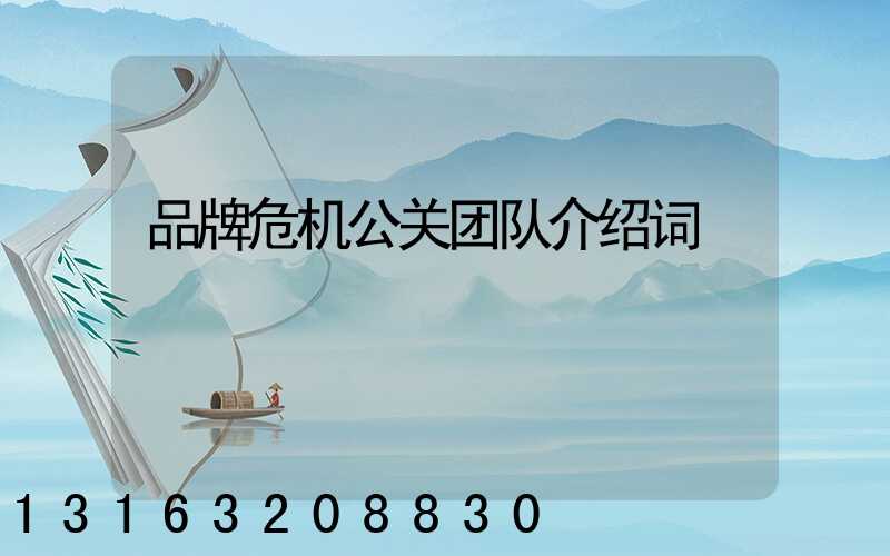 品牌危机公关团队介绍词