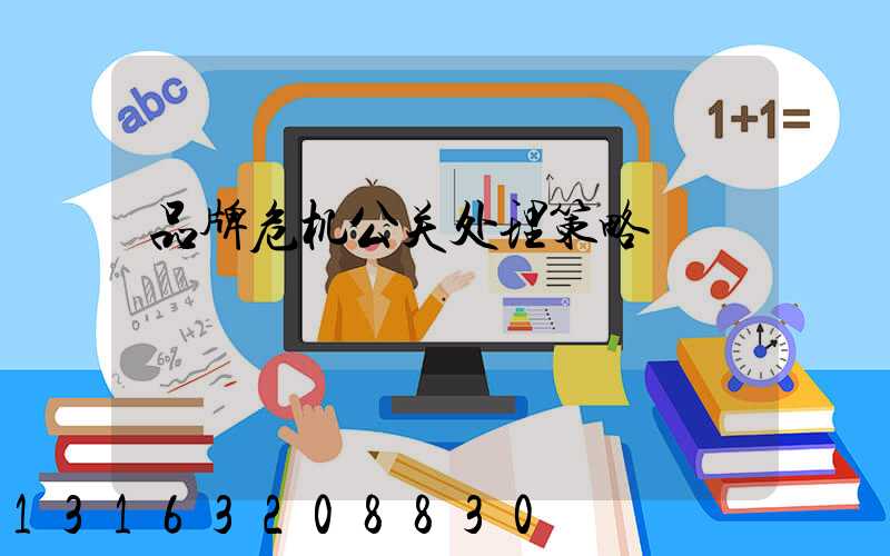 品牌危机公关处理策略