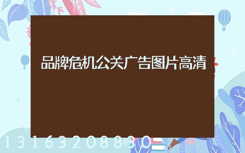 品牌危机公关广告图片高清