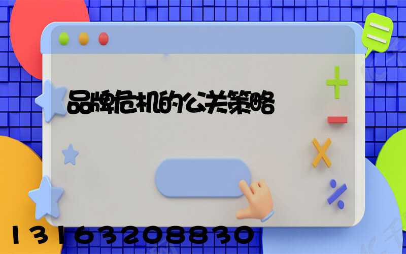 品牌危机的公关策略