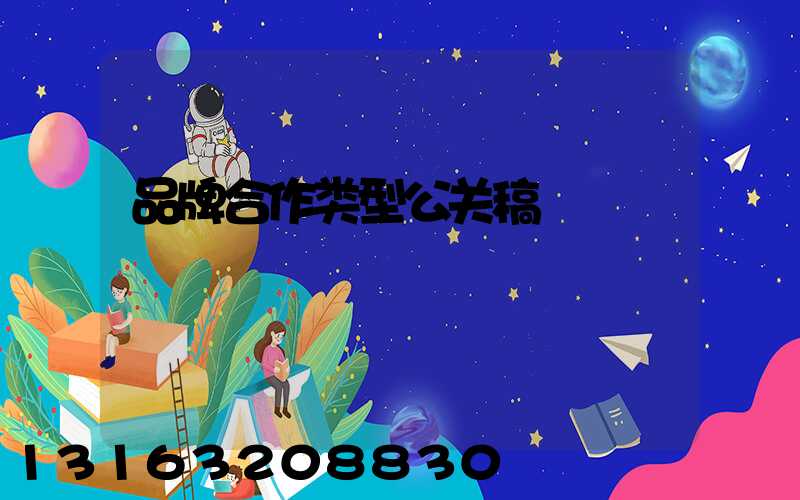 品牌合作类型公关稿