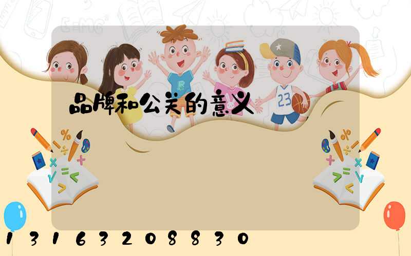 品牌和公关的意义