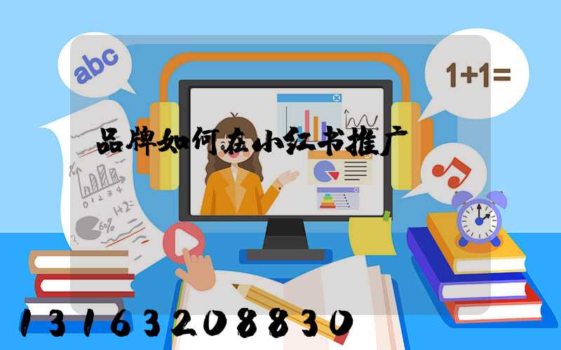 品牌如何在小红书推广
