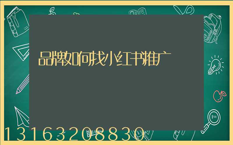 品牌如何找小红书推广