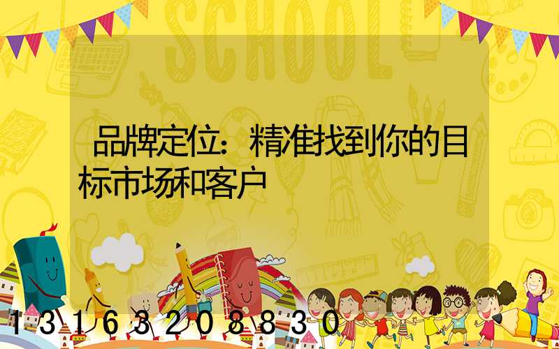 品牌定位：精准找到你的目标市场和客户