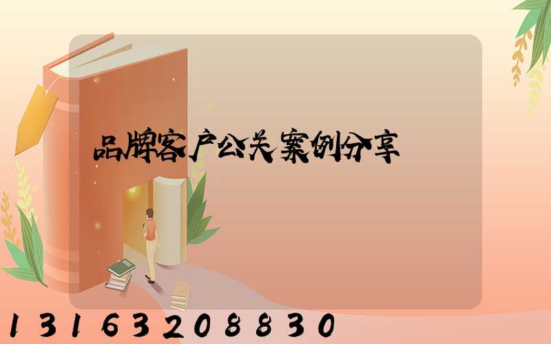 品牌客户公关案例分享