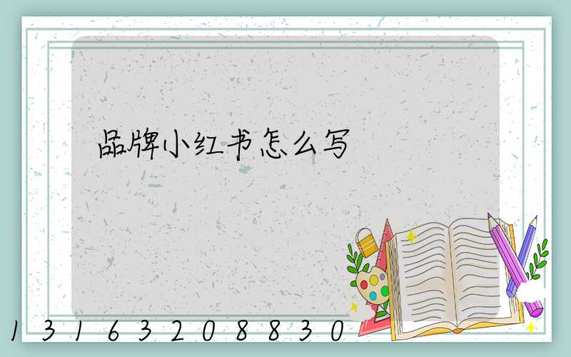 品牌小红书怎么写