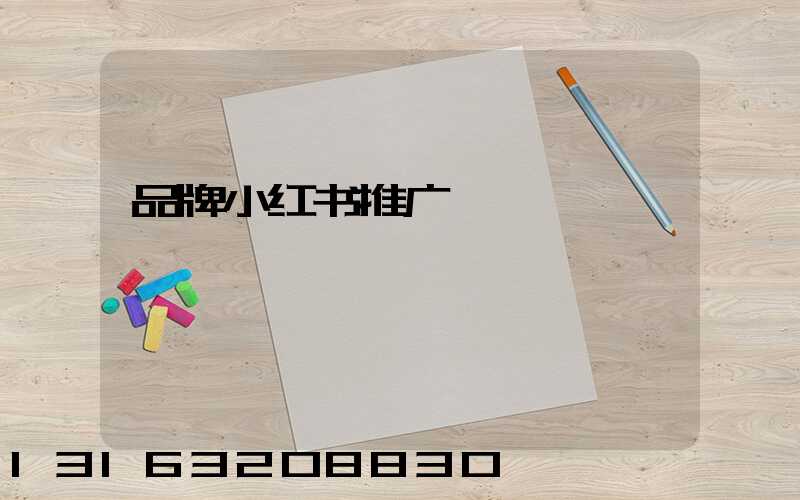品牌小红书推广