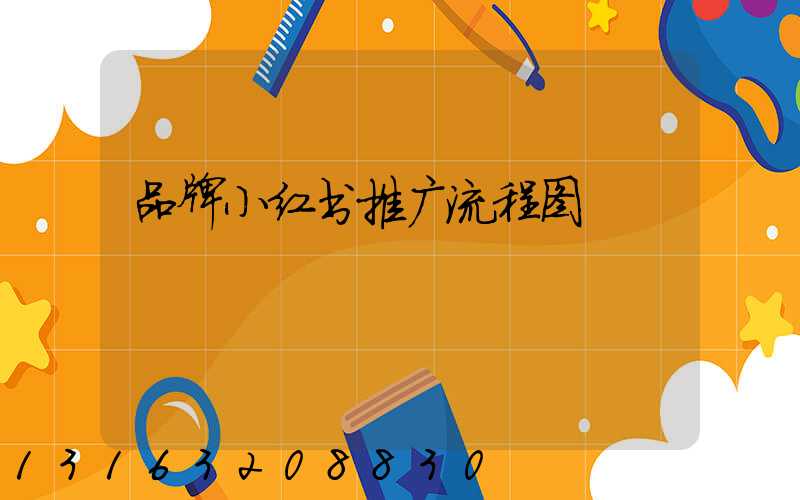品牌小红书推广流程图