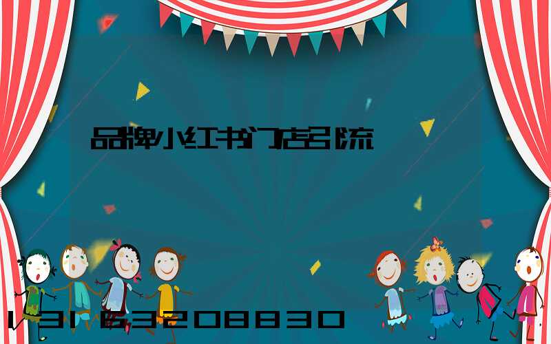 品牌小红书门店引流