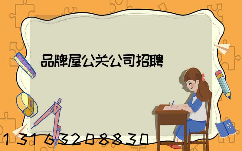 品牌屋公关公司招聘