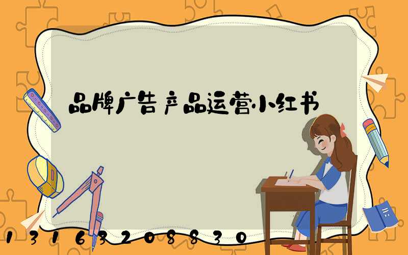 品牌广告产品运营小红书