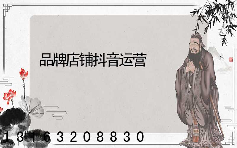 品牌店铺抖音运营