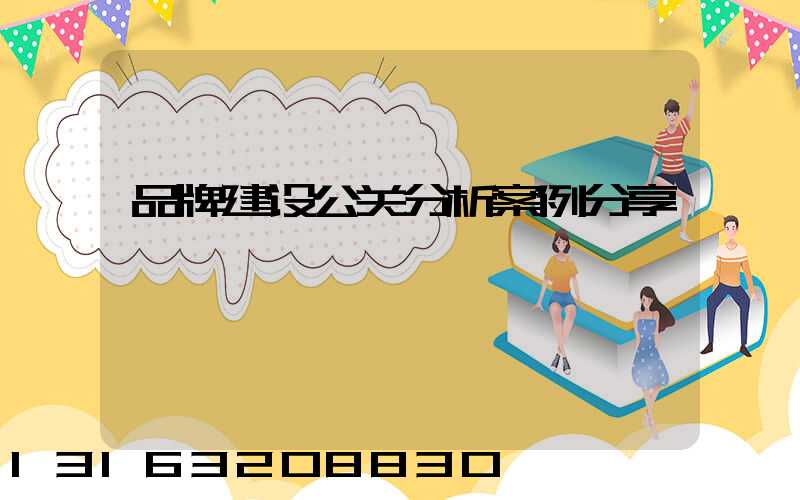 品牌建设公关分析案例分享