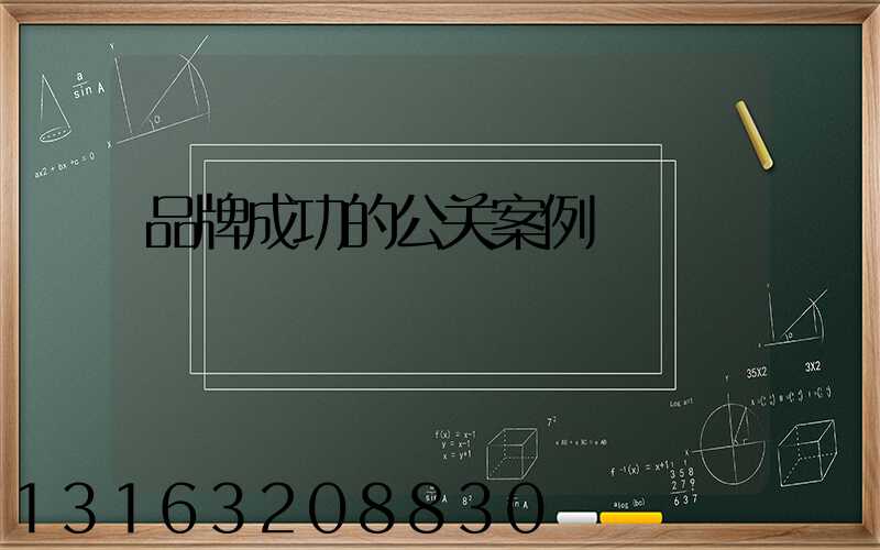 品牌成功的公关案例