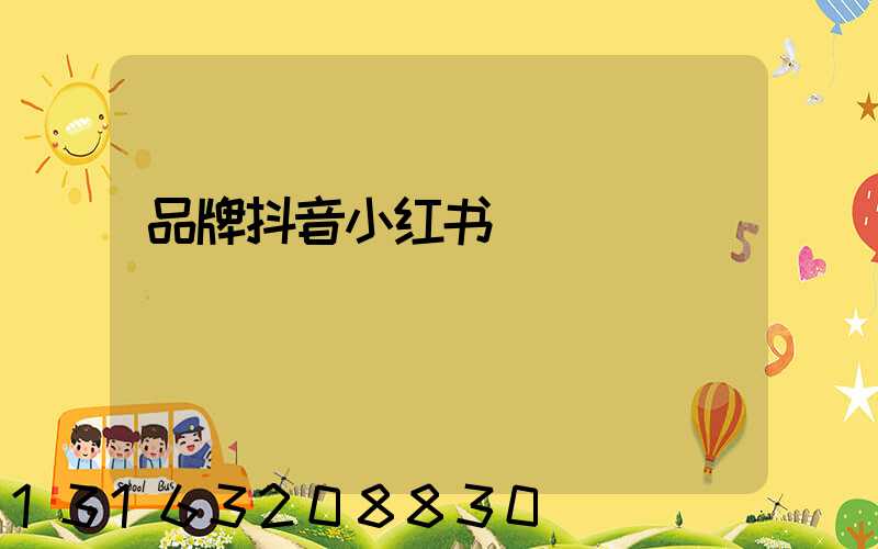 品牌抖音小红书