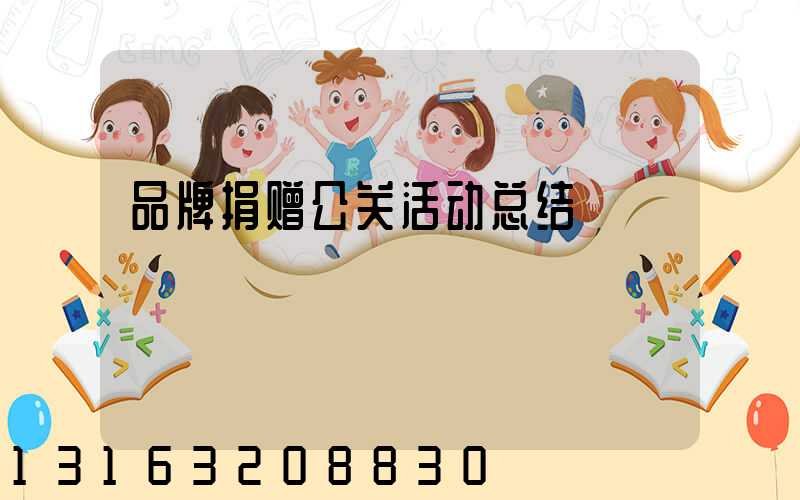 品牌捐赠公关活动总结