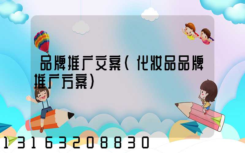 品牌推广文案(化妆品品牌推广方案)